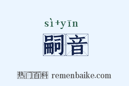 嗣音是什么意思的图片